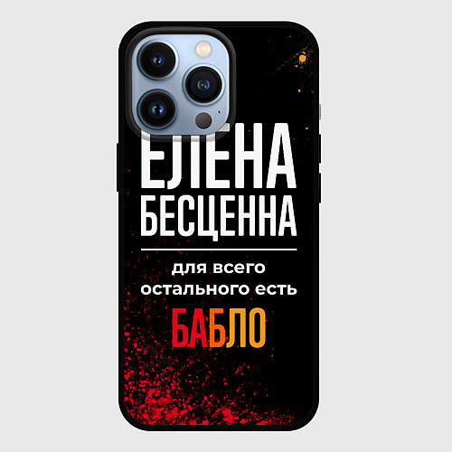 Чехол iPhone 13 Pro Елена бесценна, а для всего остального есть деньги / 3D-Черный – фото 1