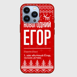 Чехол для iPhone 13 Pro Новогодний Егор: свитер с оленями, цвет: 3D-красный
