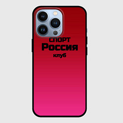 Чехол для iPhone 13 Pro Красный градиент Спорт клуб Россия, цвет: 3D-черный