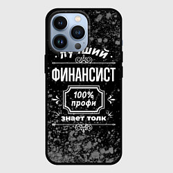 Чехол для iPhone 13 Pro Лучший финансист - 100% профи на тёмном фоне, цвет: 3D-черный