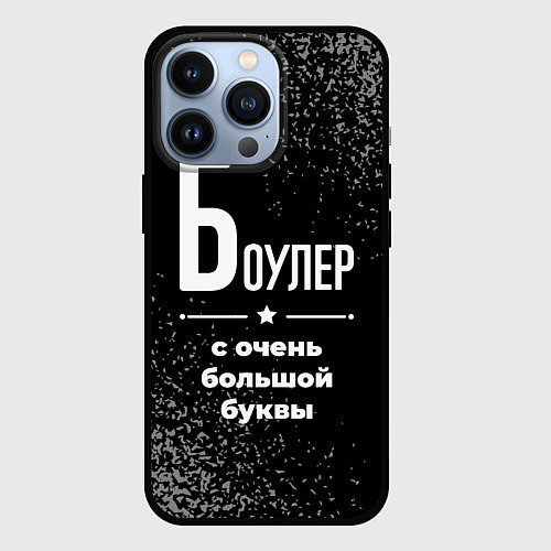 Чехол iPhone 13 Pro Боулер с очень большой буквы на темном фоне / 3D-Черный – фото 1