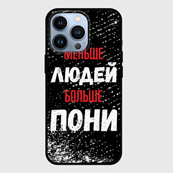 Чехол для iPhone 13 Pro Меньше людей больше пони, цвет: 3D-черный