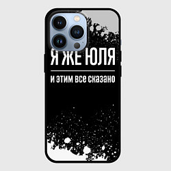 Чехол для iPhone 13 Pro Я же Юля и этим всё сказано: на темном, цвет: 3D-черный