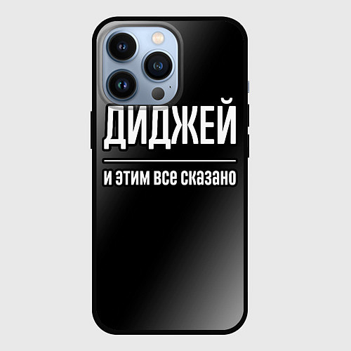 Чехол iPhone 13 Pro Диджей и этим все сказано: на темном / 3D-Черный – фото 1