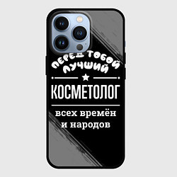 Чехол для iPhone 13 Pro Лучший косметолог всех времён и народов, цвет: 3D-черный
