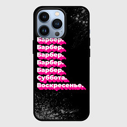 Чехол для iPhone 13 Pro Барбер суббота воскресенье на темном фоне, цвет: 3D-черный