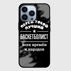 Чехол для iPhone 13 Pro Лучший баскетболист всех времён и народов, цвет: 3D-черный