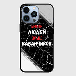 Чехол для iPhone 13 Pro Меньше людей больше кабанчиков, цвет: 3D-черный