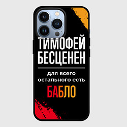 Чехол для iPhone 13 Pro Тимофей бесценен, а для всего остального есть день, цвет: 3D-черный