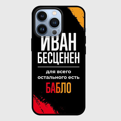 Чехол iPhone 13 Pro Иван бесценен, а для всего остального есть деньги / 3D-Черный – фото 1