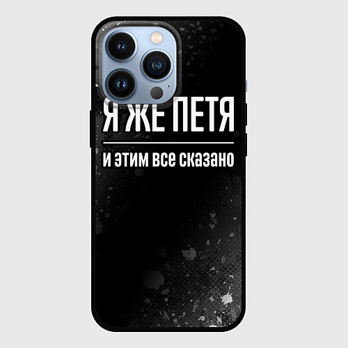 Чехол iPhone 13 Pro Я же Петя и этим всё сказано: на темном / 3D-Черный – фото 1