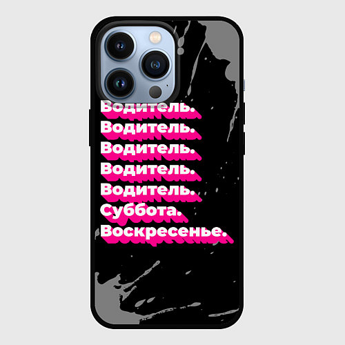 Чехол iPhone 13 Pro Водитель суббота воскресенье на темном фоне / 3D-Черный – фото 1
