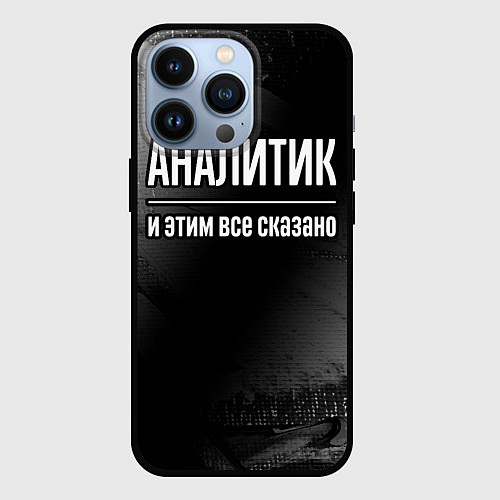 Чехол iPhone 13 Pro Аналитик и этим все сказано: на темном / 3D-Черный – фото 1