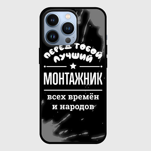 Чехол iPhone 13 Pro Лучший монтажник всех времён и народов / 3D-Черный – фото 1