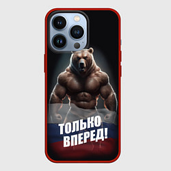 Чехол iPhone 13 Pro Русский медведь с патриотичной надписью
