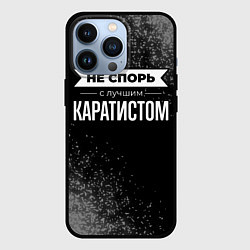 Чехол для iPhone 13 Pro Никогда не спорь с лучшим каратистом, цвет: 3D-черный