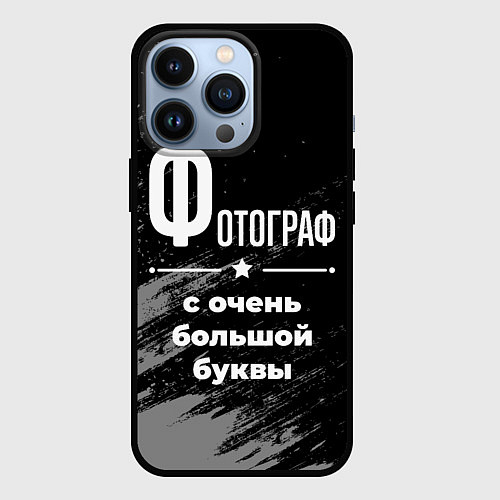 Чехол iPhone 13 Pro Фотограф: с очень большой буквы / 3D-Черный – фото 1