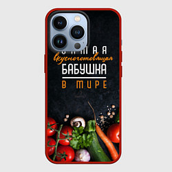 Чехол для iPhone 13 Pro Самая вкусноготовящая бабушка в мире, цвет: 3D-красный