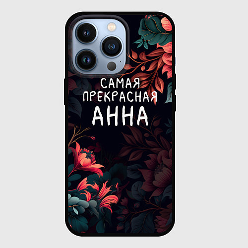 Чехол iPhone 13 Pro Cамая прекрасная Анна / 3D-Черный – фото 1