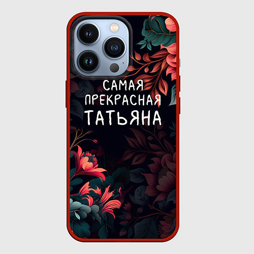 Чехол iPhone 13 Pro Cамая прекрасная Татьяна / 3D-Красный – фото 1
