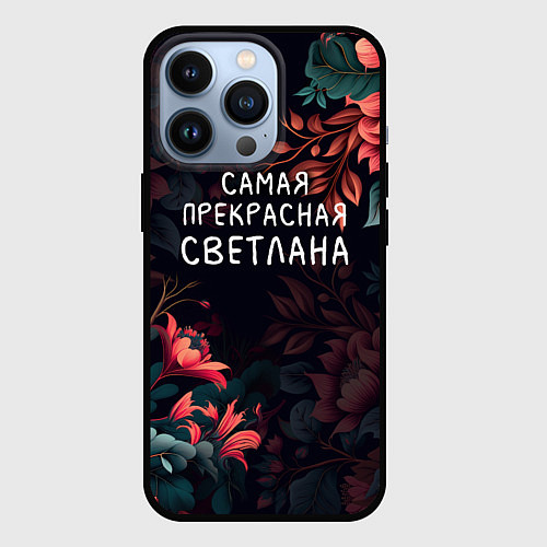 Чехол iPhone 13 Pro Cамая прекрасная Светлана / 3D-Черный – фото 1