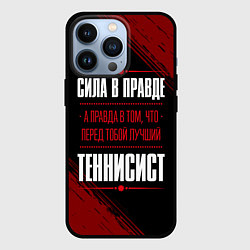 Чехол для iPhone 13 Pro Теннисист - сила в правде на темном фоне, цвет: 3D-черный