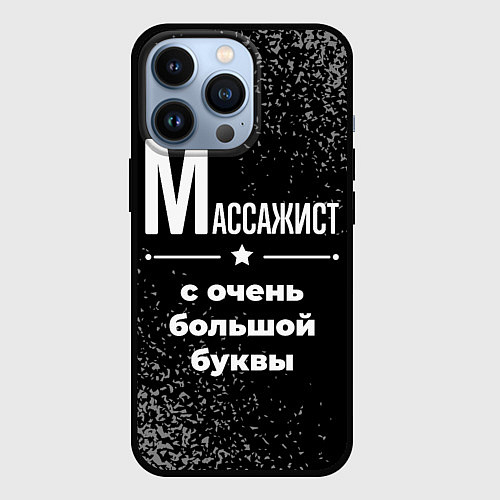 Чехол iPhone 13 Pro Массажист: с очень большой буквы / 3D-Черный – фото 1