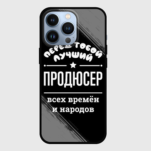 Чехол iPhone 13 Pro Лучший продюсер всех времён и народов / 3D-Черный – фото 1