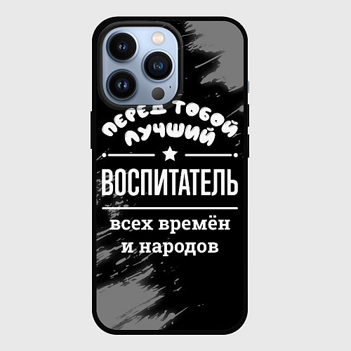 Чехол iPhone 13 Pro Лучший воспитатель всех времён и народов / 3D-Черный – фото 1