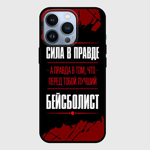 Чехол iPhone 13 Pro Бейсболист - сила в правде на темном фоне / 3D-Черный – фото 1