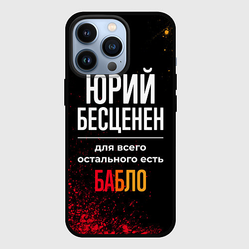 Чехол iPhone 13 Pro Юрий бесценен, а для всего остального есть деньги / 3D-Черный – фото 1