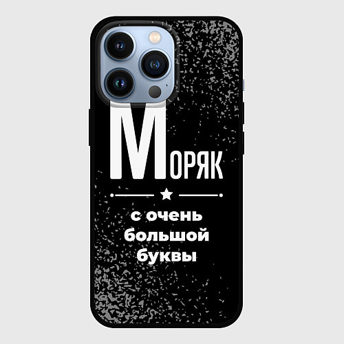 Чехол iPhone 13 Pro Моряк: с очень большой буквы / 3D-Черный – фото 1