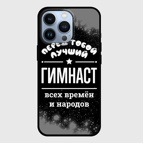 Чехол iPhone 13 Pro Лучший гимнаст всех времён и народов / 3D-Черный – фото 1