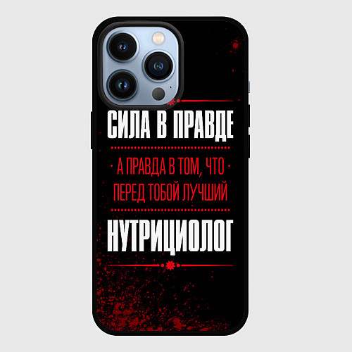 Чехол iPhone 13 Pro Нутрициолог - сила в правде на темном фоне / 3D-Черный – фото 1