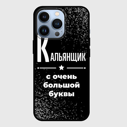 Чехол iPhone 13 Pro Кальянщик: с очень большой буквы / 3D-Черный – фото 1