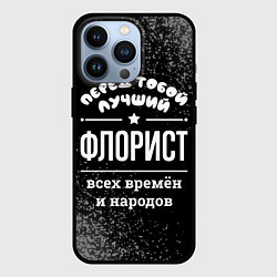 Чехол для iPhone 13 Pro Лучший флорист всех времён и народов, цвет: 3D-черный