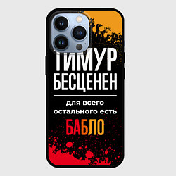Чехол iPhone 13 Pro Тимур бесценен, а для всего остального есть деньги