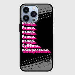 Чехол для iPhone 13 Pro Рэпер: суббота воскресенье, цвет: 3D-черный