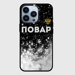 Чехол для iPhone 13 Pro Повар из России и герб РФ: символ сверху, цвет: 3D-черный