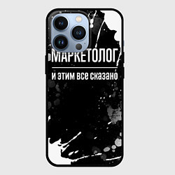 Чехол для iPhone 13 Pro Маркетолог и этим всё сказано, цвет: 3D-черный