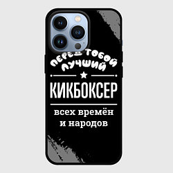 Чехол для iPhone 13 Pro Лучший кикбоксер всех времён и народов, цвет: 3D-черный