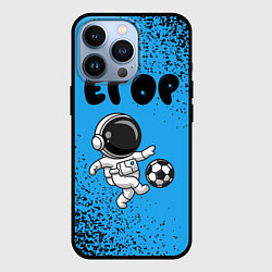 Чехол iPhone 13 Pro Егор космонавт футболист