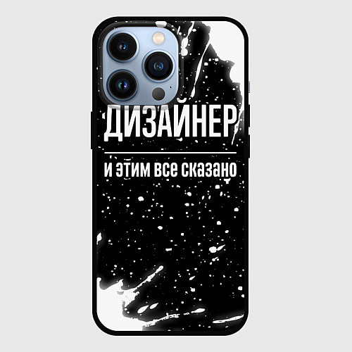 Чехол iPhone 13 Pro Дизайнер и этим всё сказано / 3D-Черный – фото 1