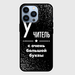 Чехол для iPhone 13 Pro Учитель: с очень большой буквы, цвет: 3D-черный