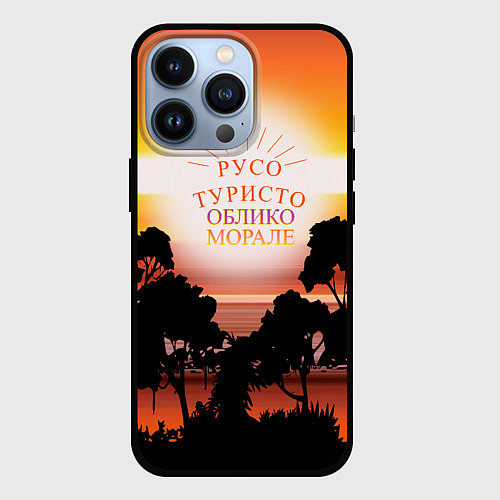 Чехол iPhone 13 Pro Русо туристо облико морале / 3D-Черный – фото 1