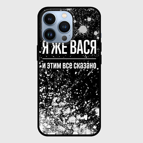 Чехол iPhone 13 Pro Я же Вася, и этим всё сказано / 3D-Черный – фото 1