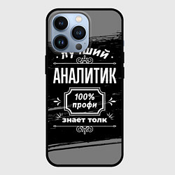 Чехол iPhone 13 Pro Лучший аналитик: 100% профи