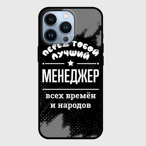 Чехол iPhone 13 Pro Лучший менеджер всех времён и народов / 3D-Черный – фото 1