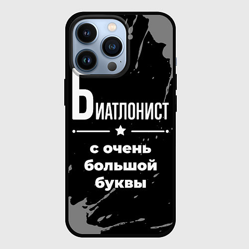 Чехол iPhone 13 Pro Биатлонист: с очень большой буквы / 3D-Черный – фото 1