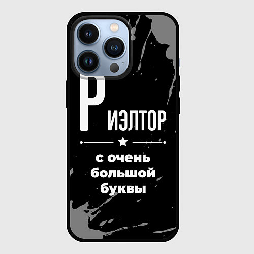 Чехол iPhone 13 Pro Риэлтор: с очень большой буквы / 3D-Черный – фото 1